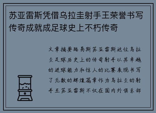 苏亚雷斯凭借乌拉圭射手王荣誉书写传奇成就成足球史上不朽传奇